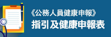 《公務人員健康申報》指引及健康申報表
