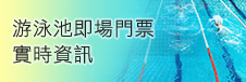 游泳池即場門票實時資訊