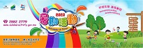 暑期活動