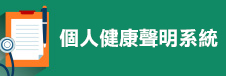 個人健康聲明系統