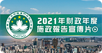 2021年財政年度施政報告宣傳片