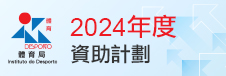 2024年度資助計劃