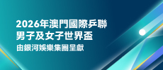 澳門國際乒聯男子及女子世界盃