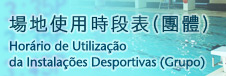 場地使用時段表