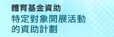 體育局資助特定對象開展活動的資助計劃