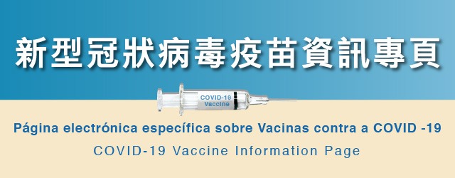 新型冠狀病毒疫苗資訊專頁