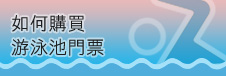 如何購買游泳池門票