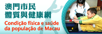 Condição física e saúde da população de Macau