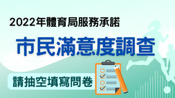 2022年體育局服務承諾市民滿意度調查