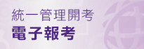 統一管理開考