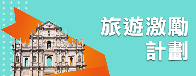 旅遊激勵計劃