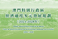 澳門特別行政區經濟適度多元發展規劃