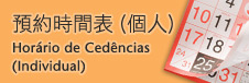 預約時間表