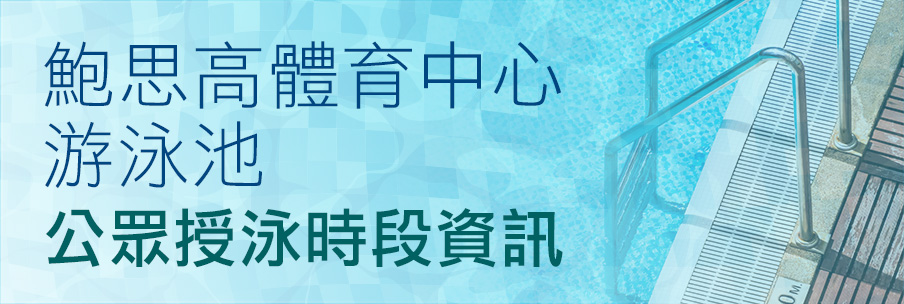 鮑思高體育中心游泳池公眾授泳時段資訊