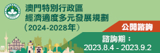 澳門特別行政區經濟適度多元發展規劃