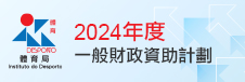2024年度一般財政資助計劃