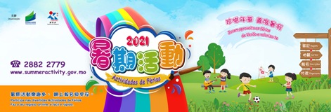 2021 暑期活動