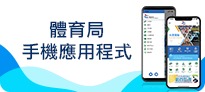 體育局app
