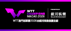 WTT澳門冠軍賽2026