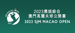 2023澳門高爾夫球公開賽