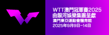 WTT澳門冠軍賽2025