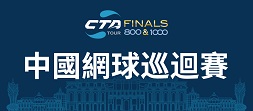 中國網球巡迴賽職業級總決賽
