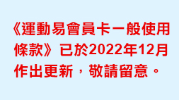 運動易會員卡一般使用條款