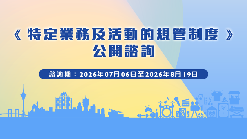 特定業務及活動的規管制度