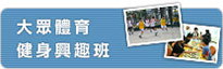 大眾體育